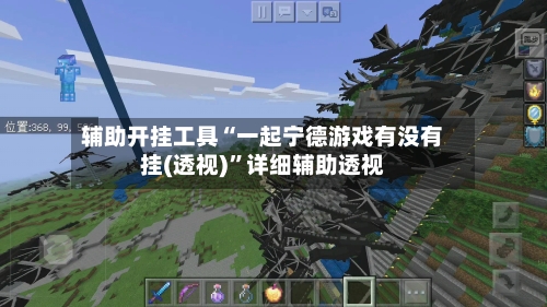 辅助开挂工具“一起宁德游戏有没有挂(透视)”详细辅助透视-第2张图片