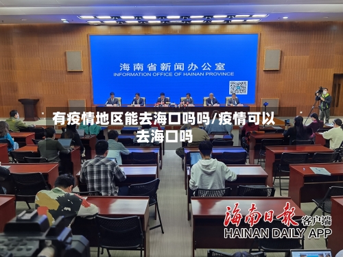 有疫情地区能去海口吗吗/疫情可以去海口吗