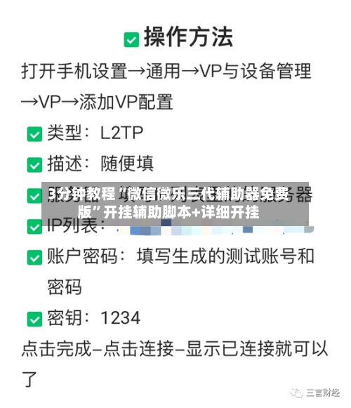 3分钟教程“微信微乐三代辅助器免费版”开挂辅助脚本+详细开挂