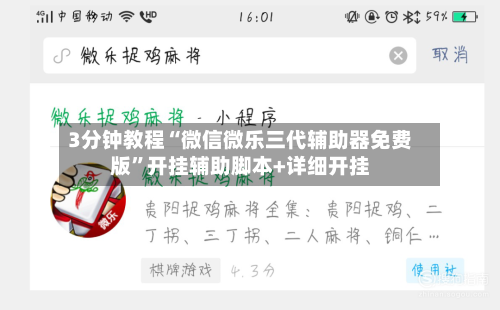 3分钟教程“微信微乐三代辅助器免费版	”开挂辅助脚本+详细开挂-第2张图片