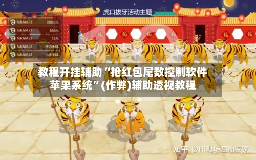 教程开挂辅助“抢红包尾数控制软件苹果系统”(作弊)辅助透视教程