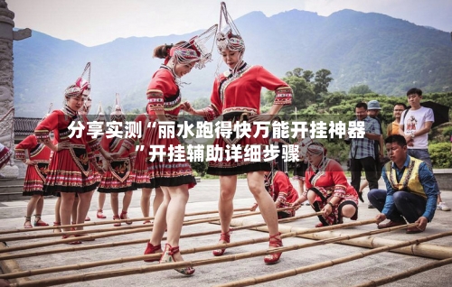 分享实测“丽水跑得快万能开挂神器”开挂辅助详细步骤-第2张图片