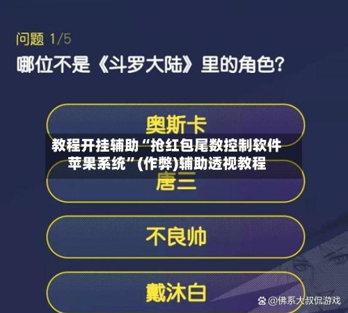 教程开挂辅助“抢红包尾数控制软件苹果系统	”(作弊)辅助透视教程-第3张图片