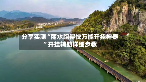 分享实测“丽水跑得快万能开挂神器	”开挂辅助详细步骤-第3张图片