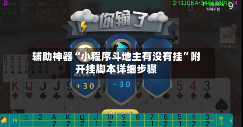 辅助神器“小程序斗地主有没有挂”附开挂脚本详细步骤-第2张图片