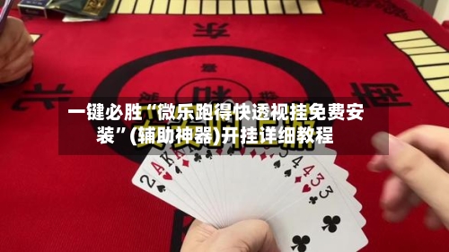 一键必胜“微乐跑得快透视挂免费安装”(辅助神器)开挂详细教程-第2张图片