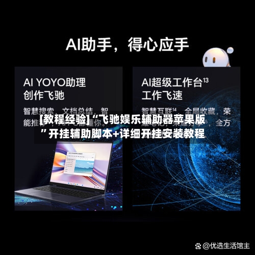 [教程经验]“飞驰娱乐辅助器苹果版	”开挂辅助脚本+详细开挂安装教程-第2张图片