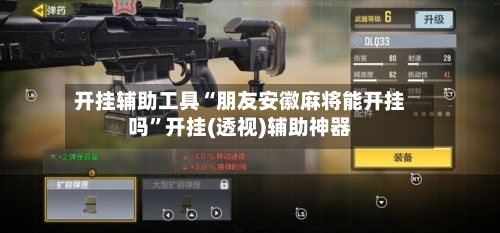 开挂辅助工具“朋友安徽麻将能开挂吗”开挂(透视)辅助神器-第2张图片