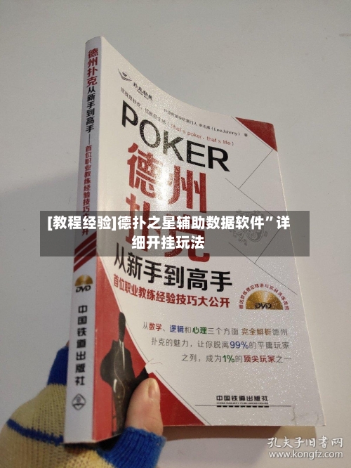 [教程经验]德扑之星辅助数据软件”详细开挂玩法-第2张图片