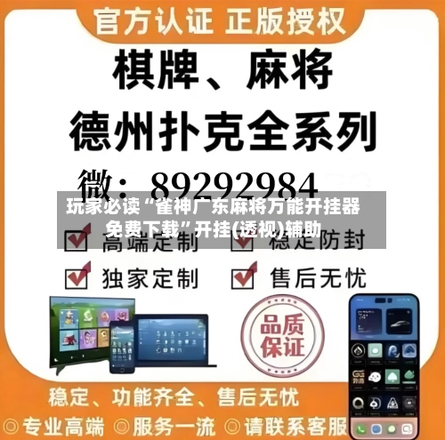 玩家必读“雀神广东麻将万能开挂器免费下载	”开挂(透视)辅助-第2张图片