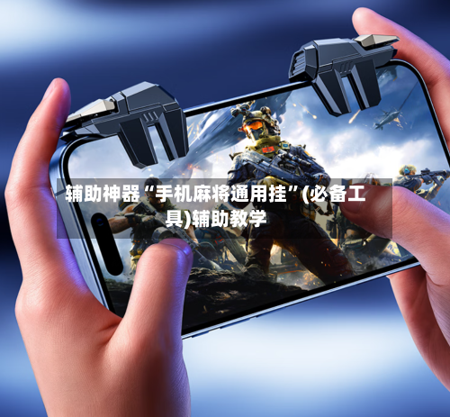 辅助神器“手机麻将通用挂”(必备工具)辅助教学-第3张图片
