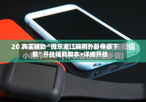 真实辅助“微乐龙江麻将外卦神器下载	”开挂辅助脚本+详细开挂-第3张图片
