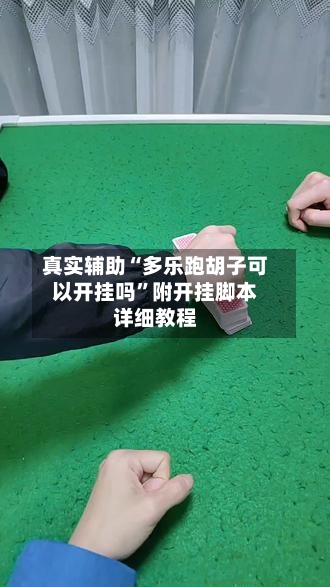真实辅助“多乐跑胡子可以开挂吗”附开挂脚本详细教程-第2张图片