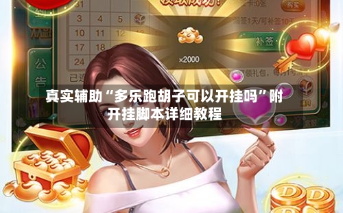 真实辅助“多乐跑胡子可以开挂吗”附开挂脚本详细教程-第3张图片