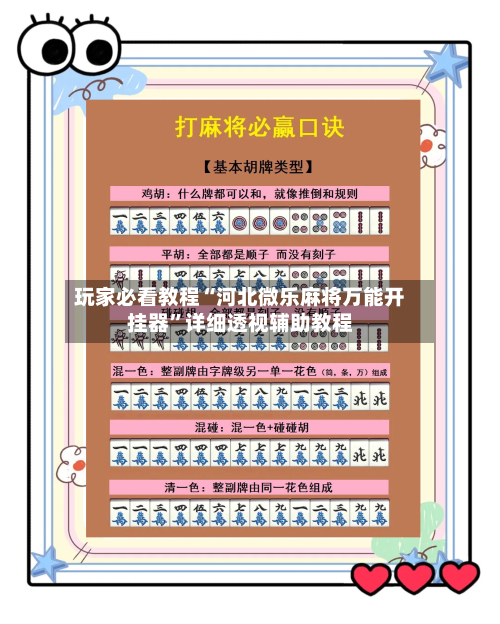 玩家必看教程“河北微乐麻将万能开挂器”详细透视辅助教程
