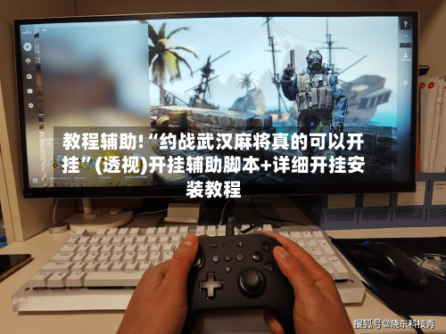 教程辅助!“约战武汉麻将真的可以开挂”(透视)开挂辅助脚本+详细开挂安装教程-第2张图片