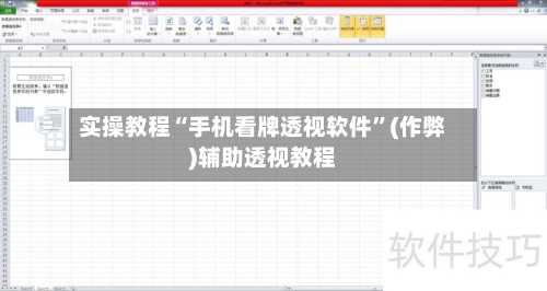 实操教程“手机看牌透视软件”(作弊)辅助透视教程-第2张图片