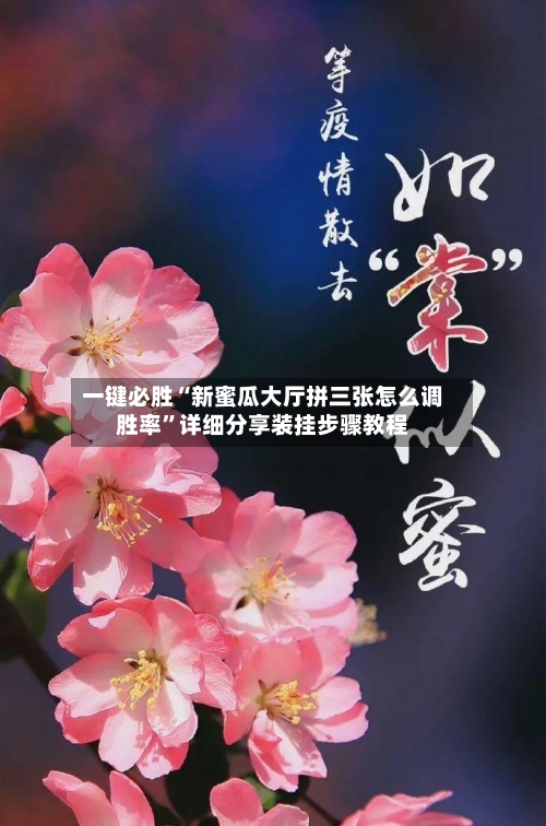 一键必胜“新蜜瓜大厅拼三张怎么调胜率”详细分享装挂步骤教程