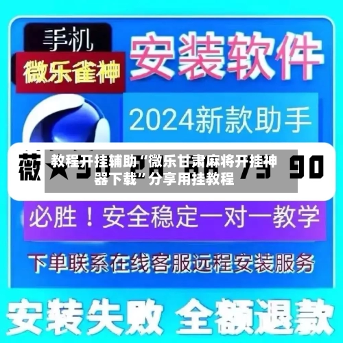 教程开挂辅助“微乐甘肃麻将开挂神器下载”分享用挂教程