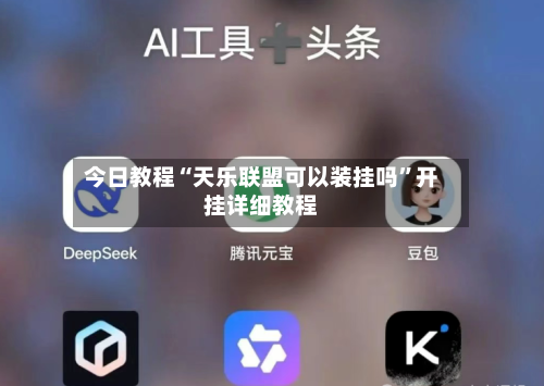今日教程“天乐联盟可以装挂吗”开挂详细教程