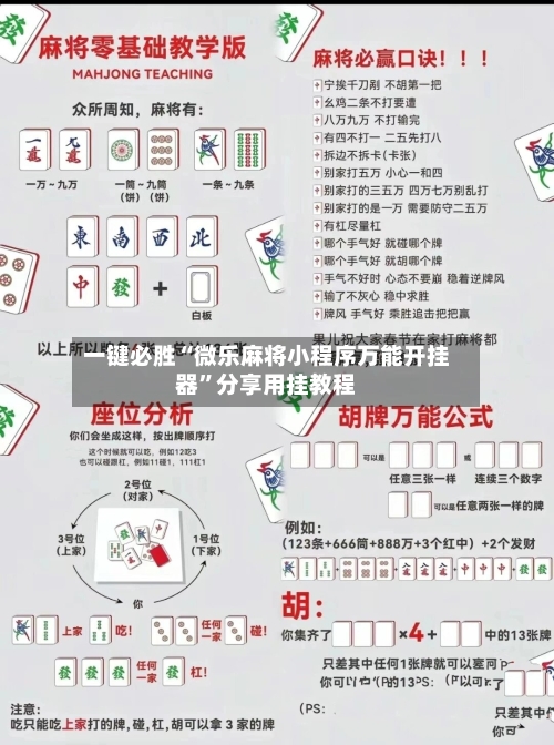 一键必胜“微乐麻将小程序万能开挂器”分享用挂教程-第3张图片