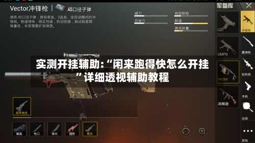 实测开挂辅助:“闲来跑得快怎么开挂”详细透视辅助教程