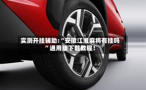 实测开挂辅助:“安徽江淮麻将有挂吗”通用版下载教程！-第2张图片
