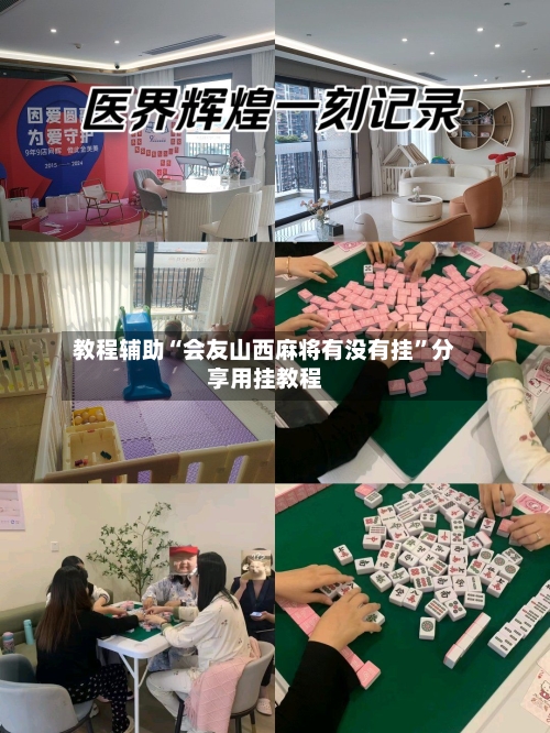 教程辅助“会友山西麻将有没有挂”分享用挂教程