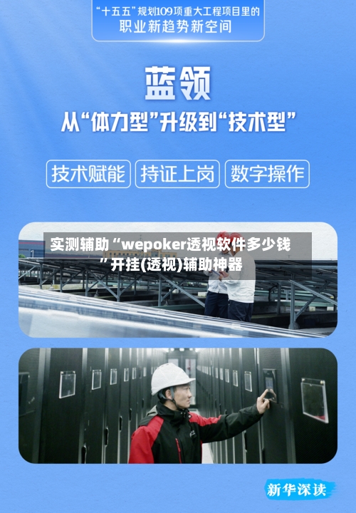 实测辅助“wepoker透视软件多少钱	”开挂(透视)辅助神器-第2张图片