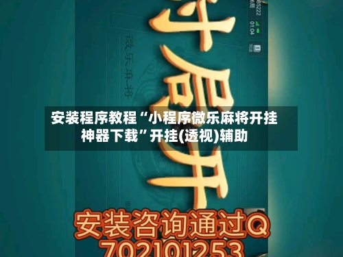 安装程序教程“小程序微乐麻将开挂神器下载”开挂(透视)辅助-第3张图片