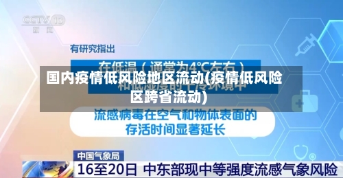 国内疫情低风险地区流动(疫情低风险区跨省流动)