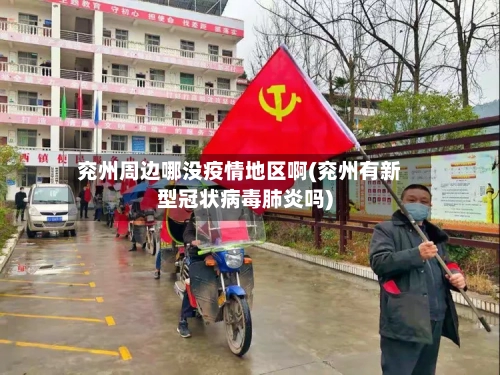 兖州周边哪没疫情地区啊(兖州有新型冠状病毒肺炎吗)-第2张图片