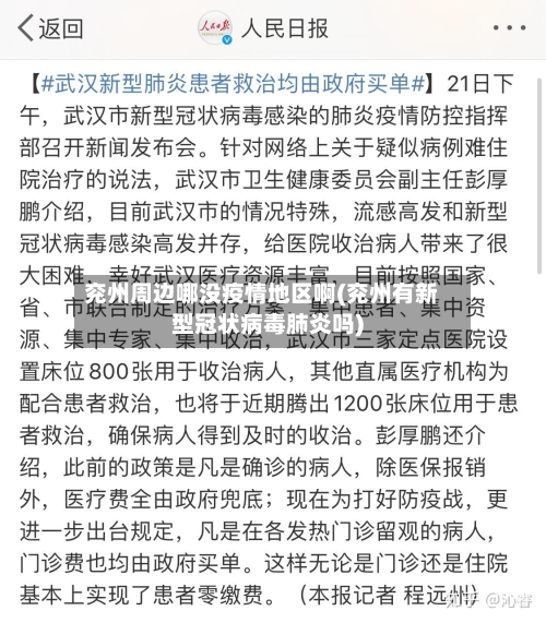 兖州周边哪没疫情地区啊(兖州有新型冠状病毒肺炎吗)