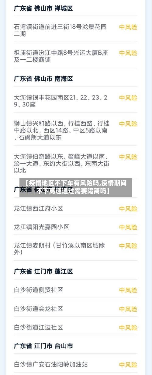 【疫情地区不下车有风险吗,疫情期间不下高速通过需要隔离吗】-第3张图片