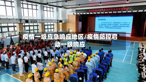 疫情一级应急响应地区/疫情防控启动一级响应-第2张图片