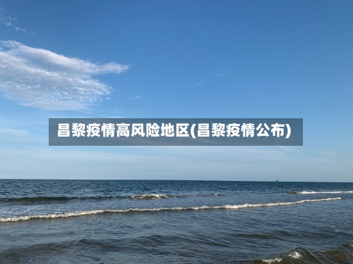 昌黎疫情高风险地区(昌黎疫情公布)