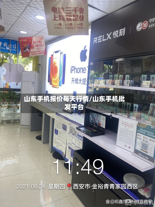 山东手机报价每天行情/山东手机批发平台