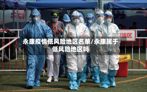 永康疫情低风险地区名单/永康属于低风险地区吗-第2张图片