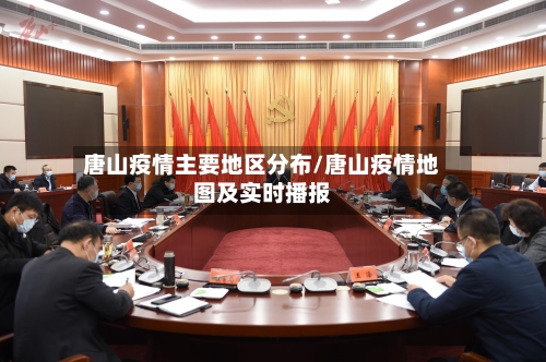 唐山疫情主要地区分布/唐山疫情地图及实时播报-第2张图片