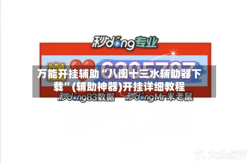 万能开挂辅助“八闽十三水辅助器下载	”(辅助神器)开挂详细教程-第2张图片