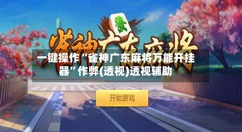 一键操作“雀神广东麻将万能开挂器”作弊(透视)透视辅助