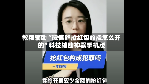 教程辅助“微信群抢红包的挂怎么开的”科技辅助神器手机版-第2张图片