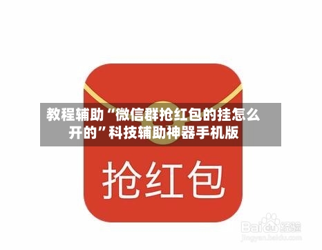 教程辅助“微信群抢红包的挂怎么开的”科技辅助神器手机版-第3张图片