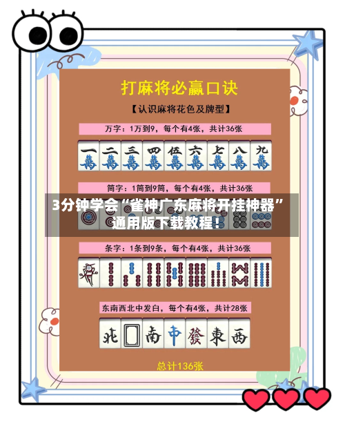 3分钟学会“雀神广东麻将开挂神器”通用版下载教程！
