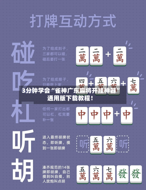 3分钟学会“雀神广东麻将开挂神器”通用版下载教程！-第2张图片