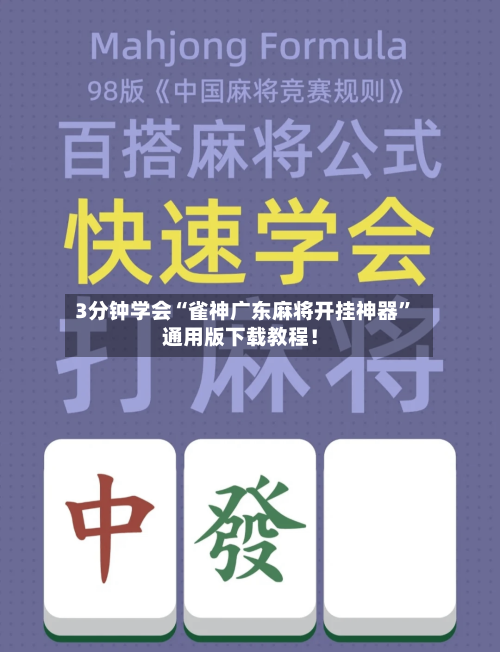3分钟学会“雀神广东麻将开挂神器”通用版下载教程！-第3张图片