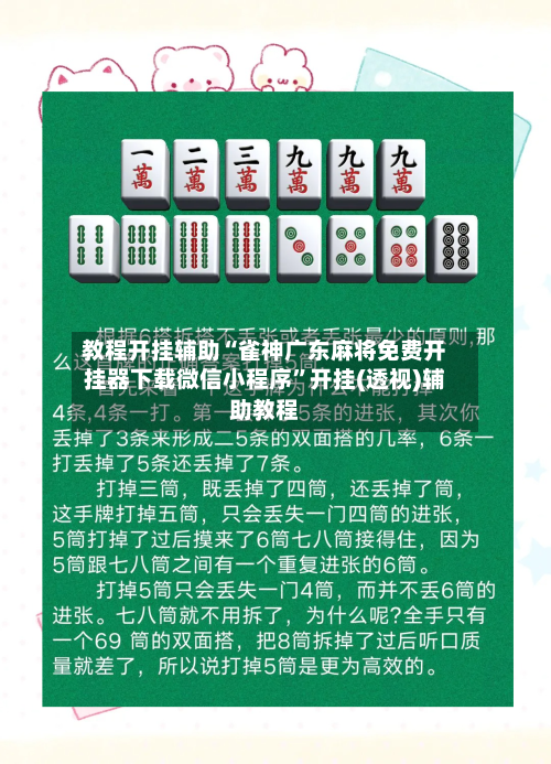 教程开挂辅助“雀神广东麻将免费开挂器下载微信小程序”开挂(透视)辅助教程-第2张图片