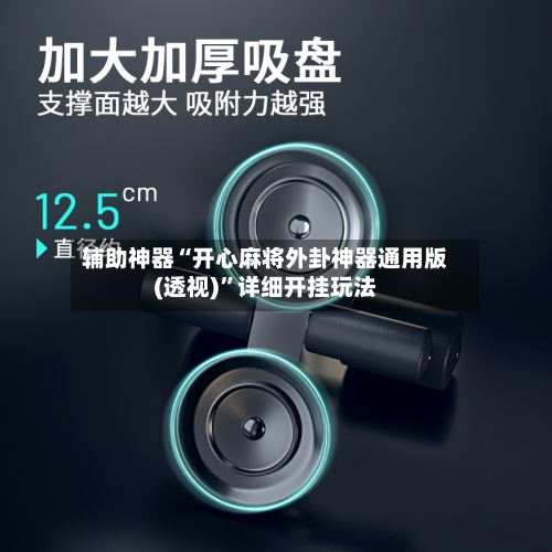 辅助神器“开心麻将外卦神器通用版(透视)”详细开挂玩法