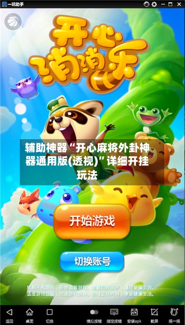 辅助神器“开心麻将外卦神器通用版(透视)	”详细开挂玩法-第2张图片
