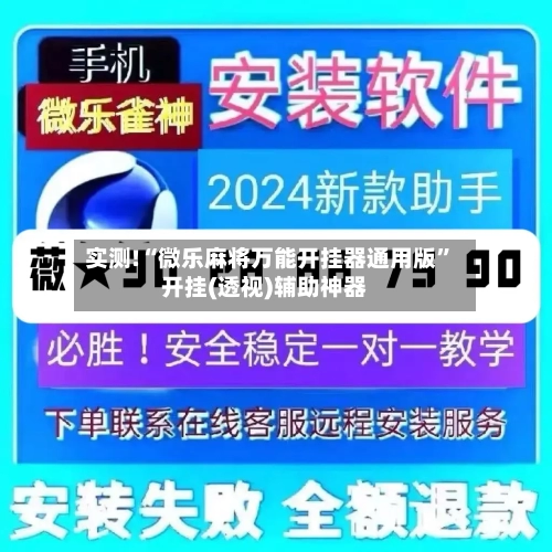 实测!“微乐麻将万能开挂器通用版”开挂(透视)辅助神器-第3张图片